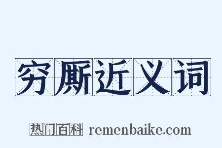 穷厮近义词是什么意思的图片